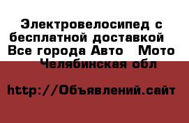 Электровелосипед с бесплатной доставкой - Все города Авто » Мото   . Челябинская обл.